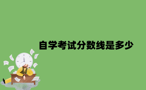 自学考试分数线是多少？