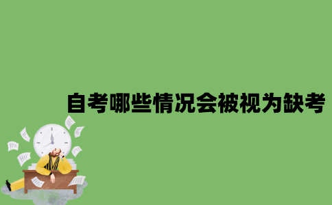 自考哪些情况下会被视为缺考？