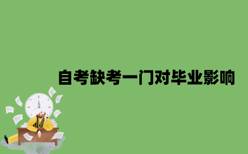 自考缺考一门对毕业有影响吗？