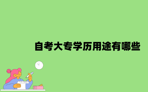 自考大专学历用途有哪些？