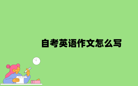 自考英语作文怎么写？