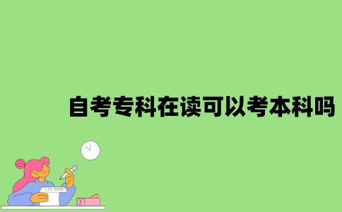 自考专科在读可以考本科吗？