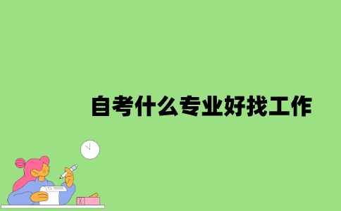 自考什么专业好找工作？
