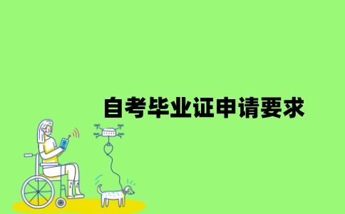 自考毕业证申请要求有哪些？