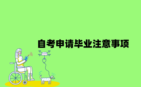 自考申请毕业有哪些注意事项？