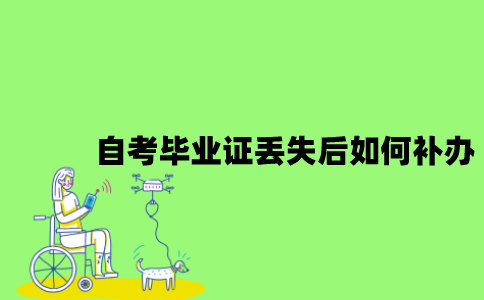 自考毕业证丢失后如何补办？