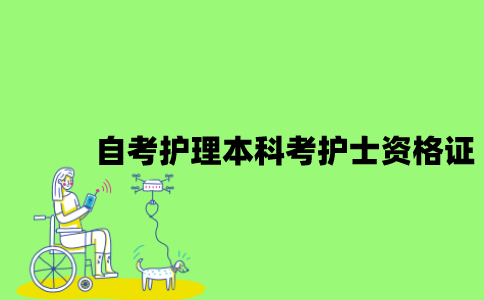 自考护理本科学历能考护士资格证吗？