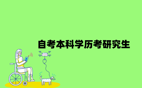 自考本科学历可以考研究生吗？