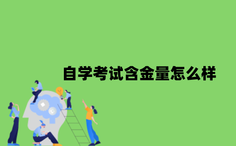 自学考试含金量怎么样？