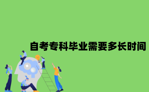 自考专科毕业需要多长时间？
