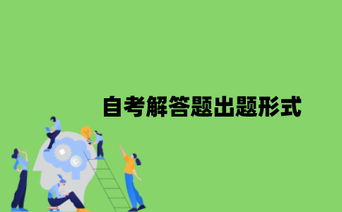 自考解答题出题形式是怎样的？