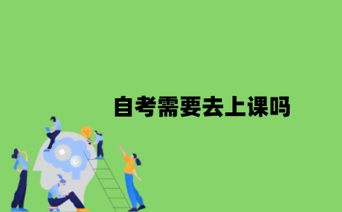 自考需要去上课吗？