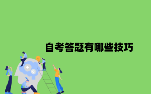 自考答题有哪些技巧？