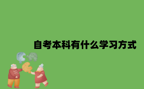 自考本科有什么学习方式？