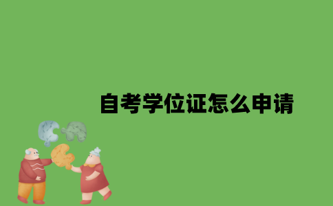 自考学位证怎么申请？