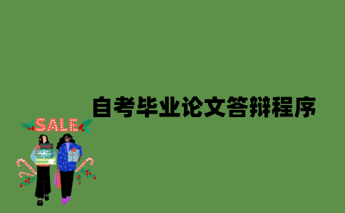 自考毕业论文答辩有哪些程序？