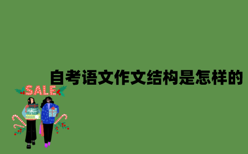自考语文作文结构是怎样的？