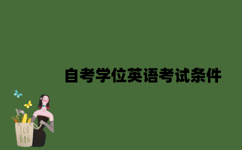 自考学位英语考试条件有哪些？