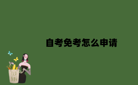 自考免考怎么申请？
