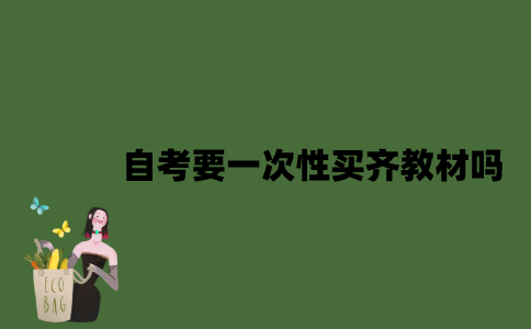 自考要一次性买齐教材吗？