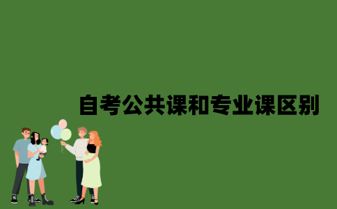 自考公共课和专业课有哪些区别？