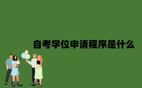 自考学位申请程序是什么？