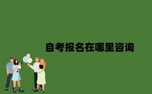 自考报名在哪里咨询？