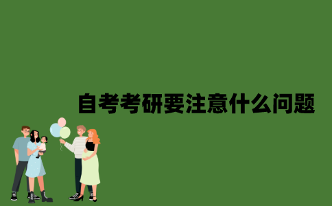 自考考研要注意什么问题？