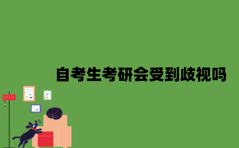 自考生考研会受到歧视吗？