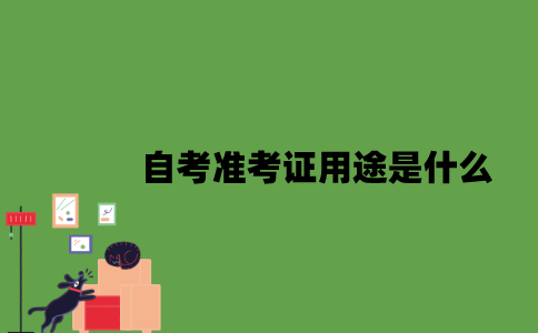 自考准考证用途是什么？