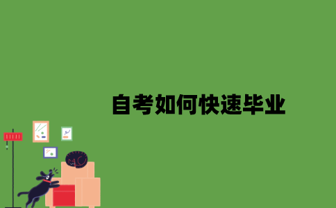 自考如何快速毕业？