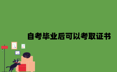 自考毕业后可以考取哪些证书？