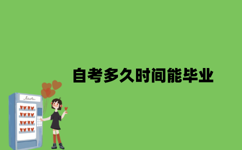 自考多久时间能毕业？