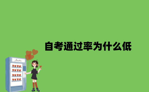 自考通过率为什么低？