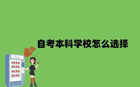自考本科学校怎么选择？