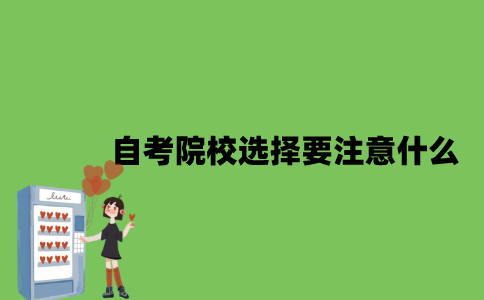 自考院校选择要注意什么？