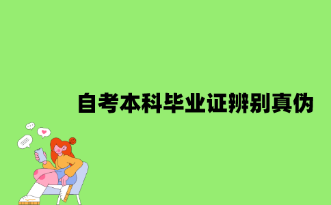 自考本科毕业证怎么辨别真伪？
