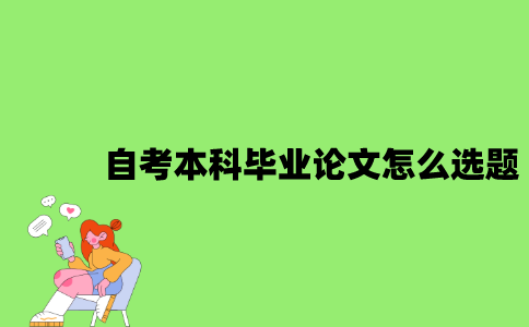 自考本科毕业论文怎么选题？