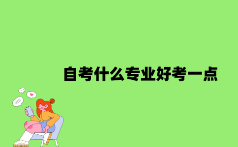 自考什么专业好考一点？