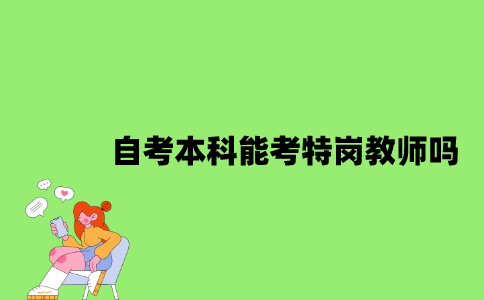 自考本科能考特岗教师吗？