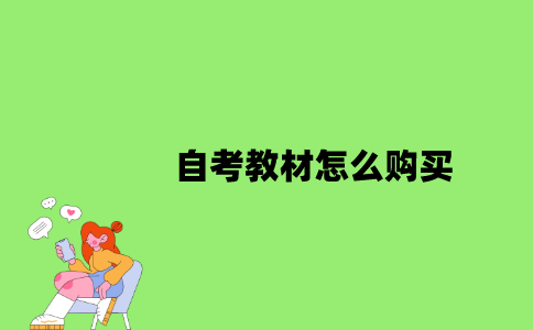 自考教材怎么购买？