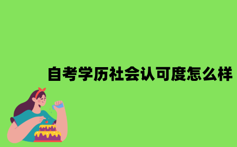 自考学历社会认可度怎么样？
