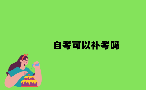 自考可以补考吗？