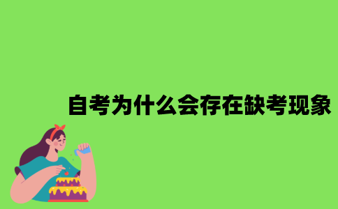 自考为什么会存在缺考现象？