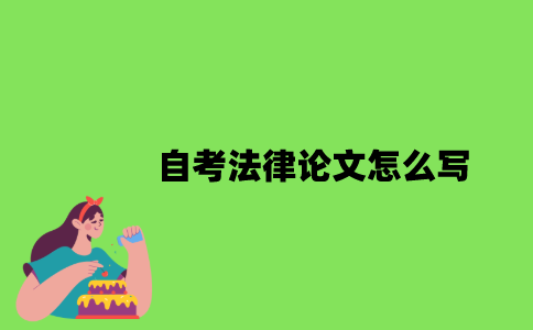 自考法律论文怎么写？