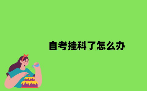 自考挂科了怎么办？
