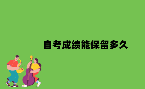 自考成绩能保留多久？