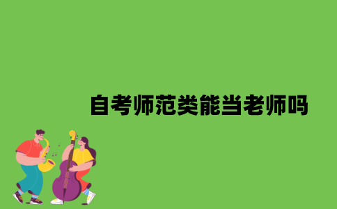 自考师范类能当老师吗？