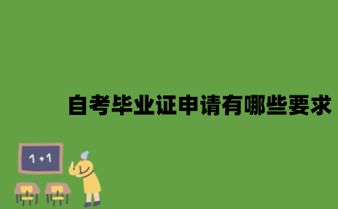 自考毕业证申请有哪些要求？