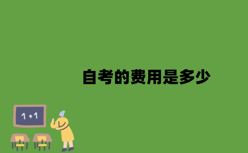 自考的费用是多少？